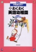 新・わくわく英語幼稚園