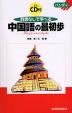 ハンディ 辞書なしで学べる中国語の最初歩（CD付）