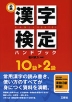 必携 漢字検定ハンドブック 10級〜2級