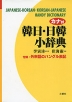 カナ付 韓日・日韓小辞典