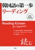 韓国語の第一歩 リーディング