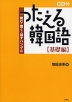 つたえる韓国語 ［基礎編］