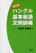 ハングル基本単語文例辞典