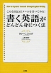 書く英語がどんどん身につく法