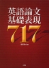 英語論文基礎表現 717