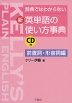 辞典ではわからない (新)英単語の使い方事典 ［前置詞・形容詞編］