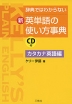 辞典ではわからない (新)英単語の使い方事典 ［カタカナ英語編］