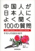 中国人が日本人によく聞く100の質問