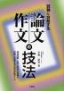 試験に合格する 論文・作文の技法