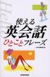 使える英会話 ひとことフレーズ