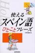 使えるスペイン語 ひとことフレーズ