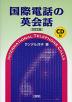 国際電話の英会話 改訂版