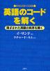 英語のコードを解く