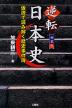 新装版 逆転 日本史