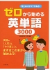 ゼロから始める 英単語 3000