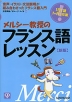 メルシー教授の フランス語レッスン ［新版］