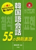 韓国語会話 55の鉄則表現