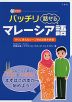 バッチリ話せる マレーシア語