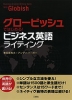 グロービッシュではじめる! ビジネス英語 ライティング