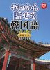 ゼロから話せる 韓国語 ［改訂版］