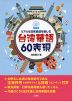 リアルな日常会話を楽しむ 台湾華語 60表現