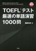 TOEFLテスト 厳選の単語演習 1000問