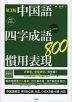 中国語 四字成語・慣用表現800 第3版