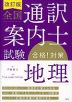 全国通訳案内士試験 「地理」 合格!対策 改訂版