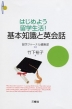 はじめよう留学生活! 基本知識と英会話