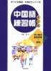 中国語練習帳 改訂版