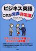 ビジネス英語 これが常識・非常識