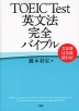 TOEIC Test 英文法 完全バイブル