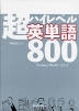 超ハイレベル英単語800