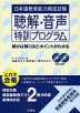 日本語教育能力検定試験 聴解・音声 特訓プログラム