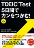 TOEIC Test 5日間でカンをつかむ! CD付