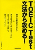 TOEIC Test 文法から攻める!