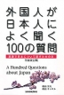 外国人が日本人によく聞く100の質問 全面改訂版