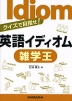 クイズで目指せ! 英語イディオム 雑学王