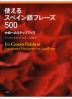 使えるスペイン語フレーズ500