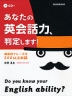 あなたの英会話力、判定します!