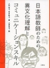 日本語教師のための 異文化理解とコミュニケーションスキル