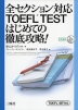 全セクション対応 TOEFL TEST はじめての徹底攻略!