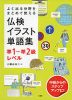 仏検 イラスト単語集 準1〜準2級レベル