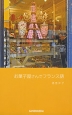 お菓子屋さんでフランス語