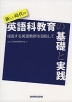 新しい時代の 英語科教育の基礎と実践