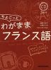 ちょこっとわがまま フランス語