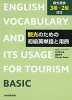 観光のための初級英単語と用例