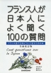 フランス人が日本人によく聞く100の質問 全面改訂版