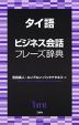 タイ語 ビジネス会話 フレーズ辞典