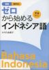 新版 ゼロから始める インドネシア語